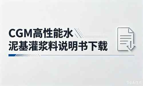 黎川厂家：CGM高性能水泥基灌浆料说明书PDF（纯白无LOGO）